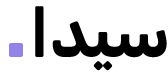 سيدا Logo